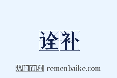 诠补是什么意思的图片